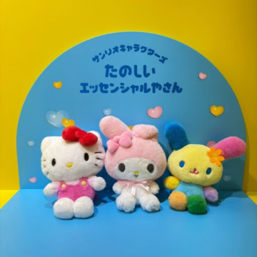 サンリオキャラクターズ たのしいエッセンシャルやさん