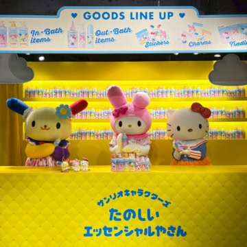 サンリオキャラクターズ たのしいエッセンシャルやさん