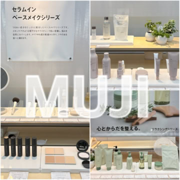【無印良品展示会レポ】見逃せない気になる「新作コスメ」大集合♡ 注目作を総チェックしてみた!