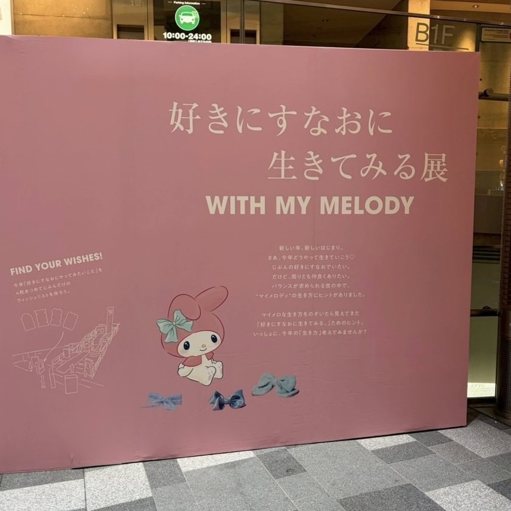 好きにすなおに生きてみる展　WITH MY MELODY