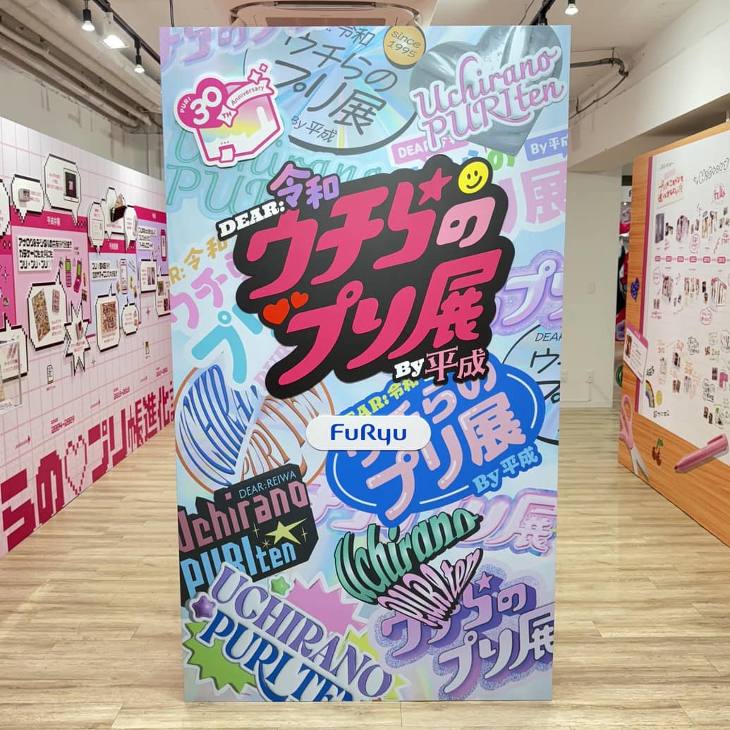 【東京・渋谷】平成女児集まれ～！「ウチらのプリ展」がエモすぎた♡ 気になるコンテンツ全15種を徹底レポ！