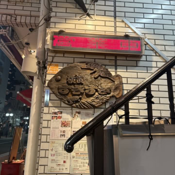 和食居酒屋「横濱すきずき」