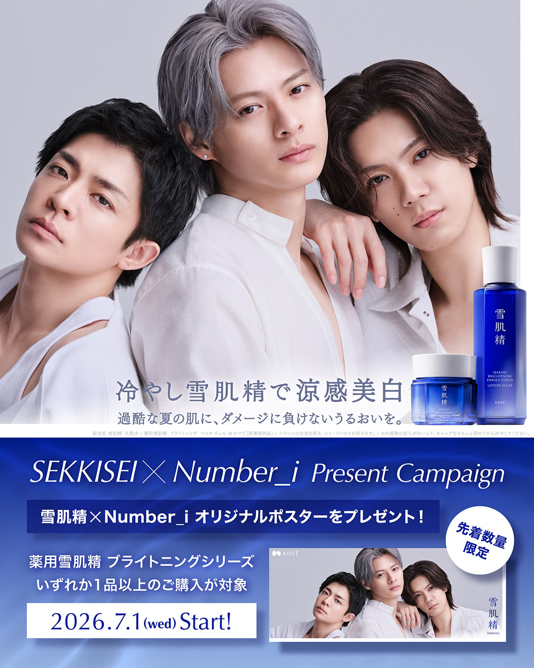 「雪肌精×Number_iオリジナルポスター」プレゼントキャンペーン