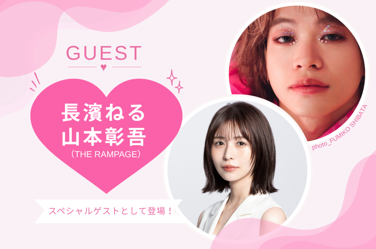 2026年7月4日に開催されるsweet夏祭りのゲストとして決定した長濱ねるさんとTHE RAMPAGEの山本彰吾さんの画像。