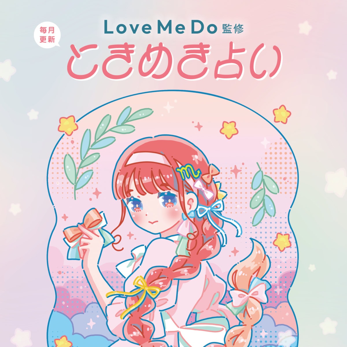 【2026年6月の運勢】Love Me Doの12星座占い｜恋愛運・金運・開運アクションをラブちゃんが伝授♡