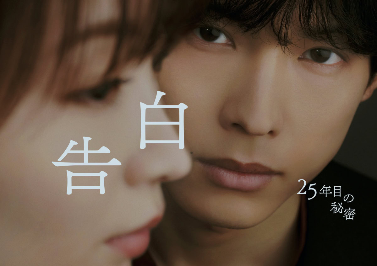 ドラマ『告白-25年目の秘密-』のメインビジュアル