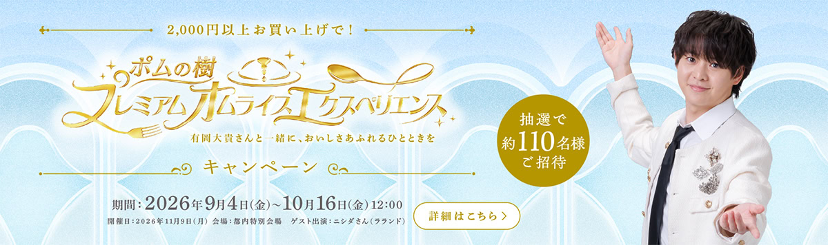 【有岡大貴さんと一緒に♡ “プレミアムなオムライス”を楽しむ!】スペシャルメニュー試食イベントにご招待