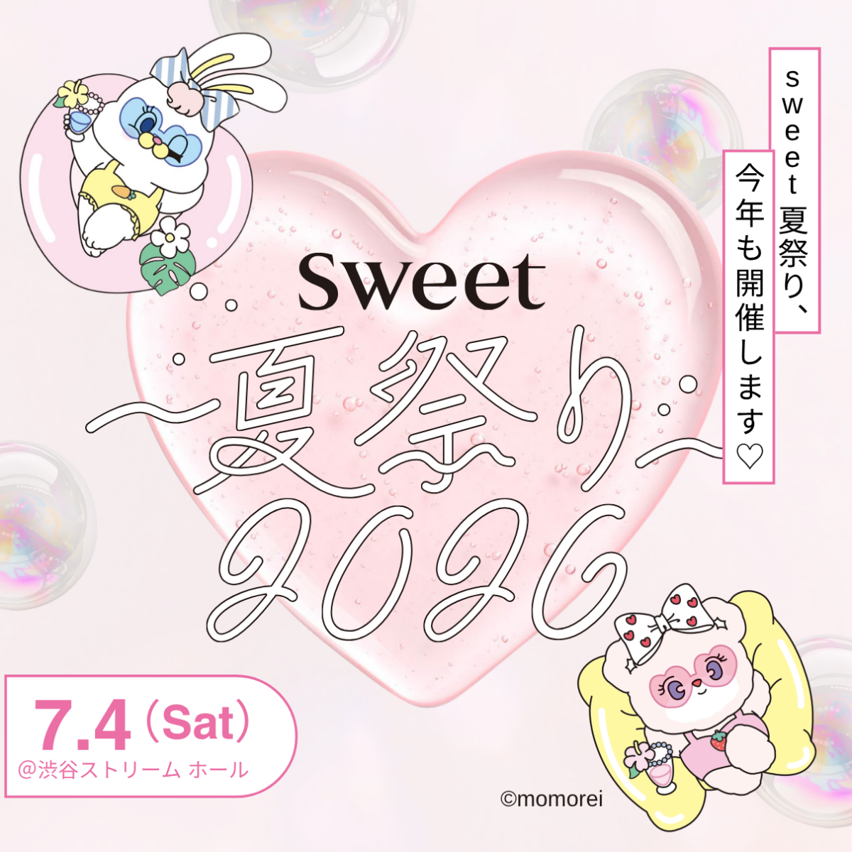 伝説のイベントが帰ってくる♡ 「sweet夏祭り2026」開催決定！ゲストは長濱ねるさん・山本彰吾さん（THE RAMPAGE）・百田夏菜子さん・山下幸輝さん・八木アリサさん♡